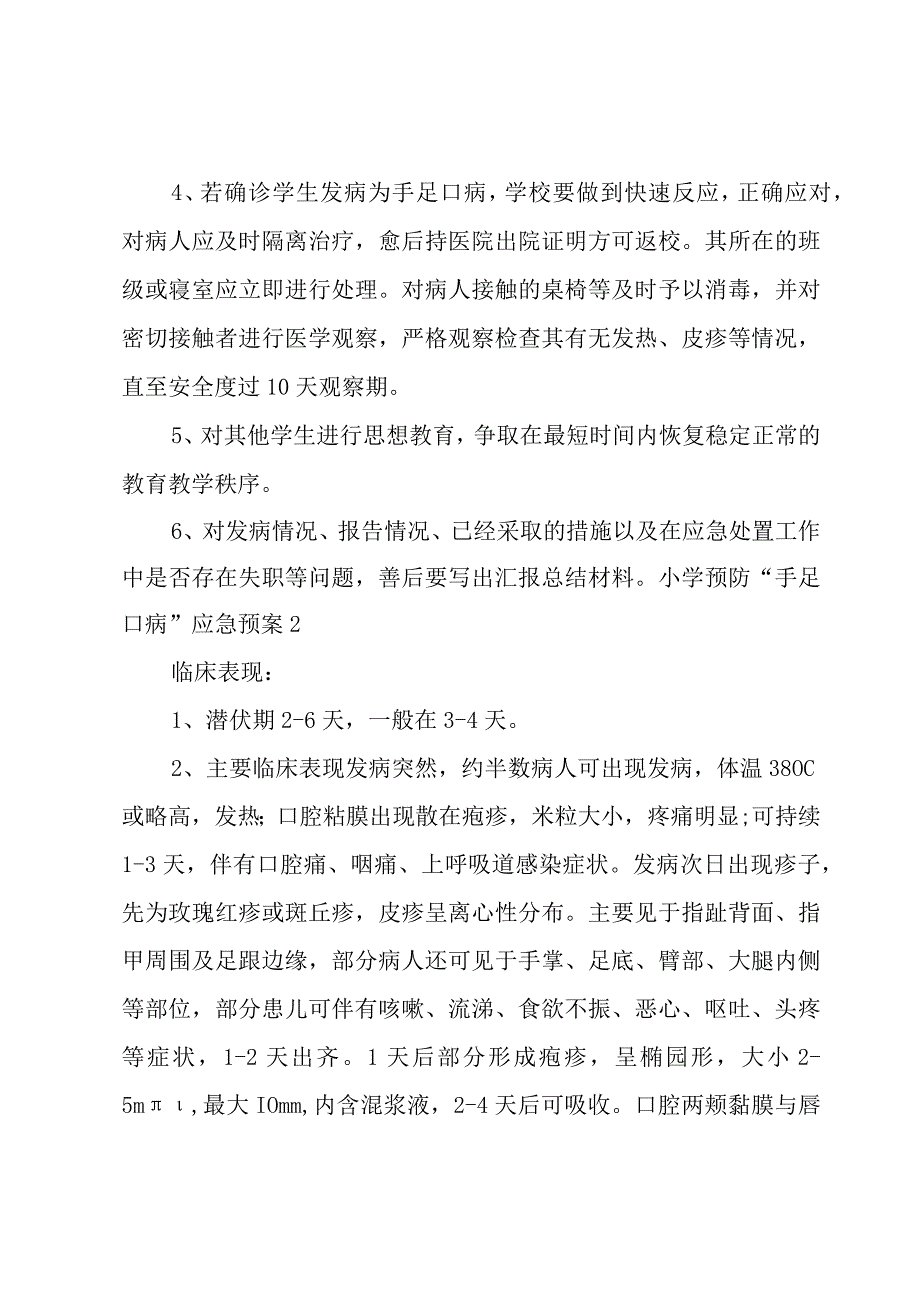 小学预防“手足口病”应急预案.docx_第3页