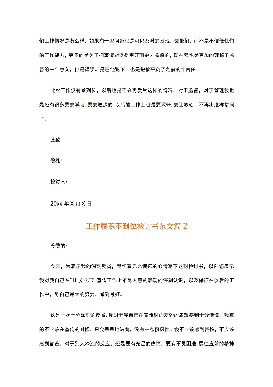 工作履职不到位检讨书范文（通用21篇）.docx_第2页