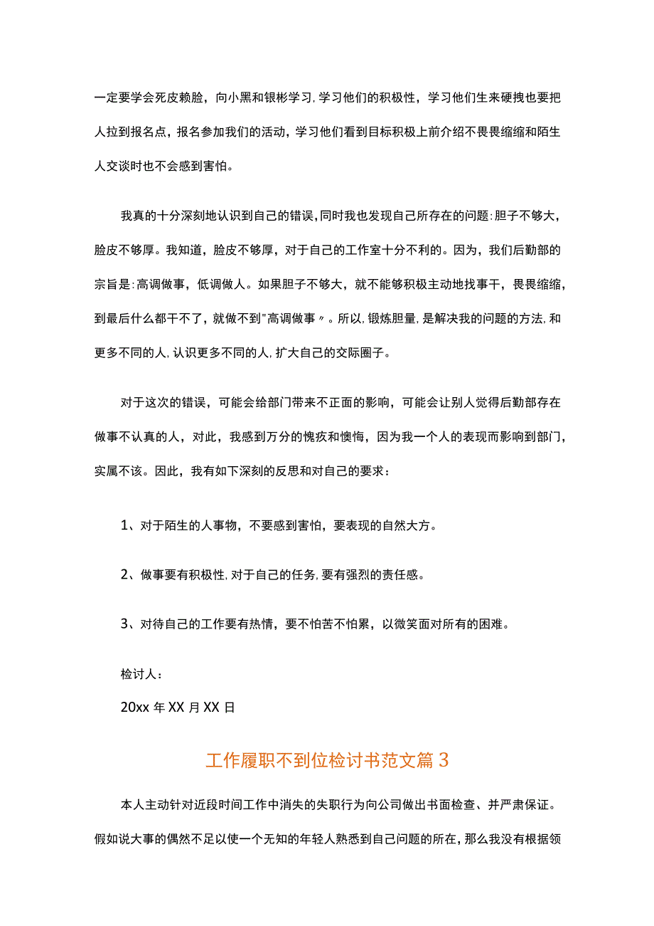 工作履职不到位检讨书范文（通用21篇）.docx_第3页