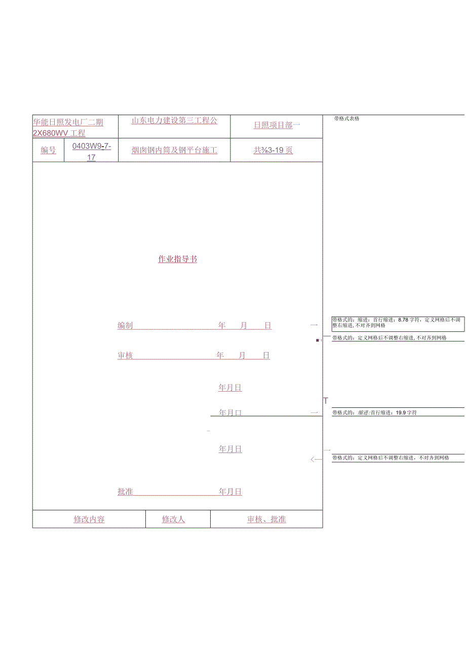 华能电厂烟囱钢内筒安装.docx_第1页