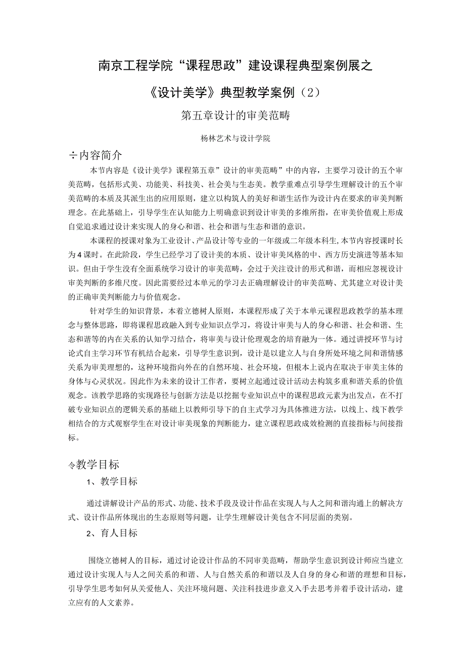 南京工程学院“课程思政”建设课程典型案例展之《设计美学》典型教学案例.docx_第1页