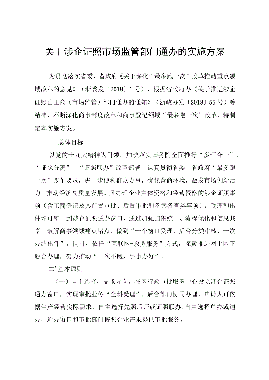 关于涉企证照市场监管部门通办的实施方案.docx_第1页