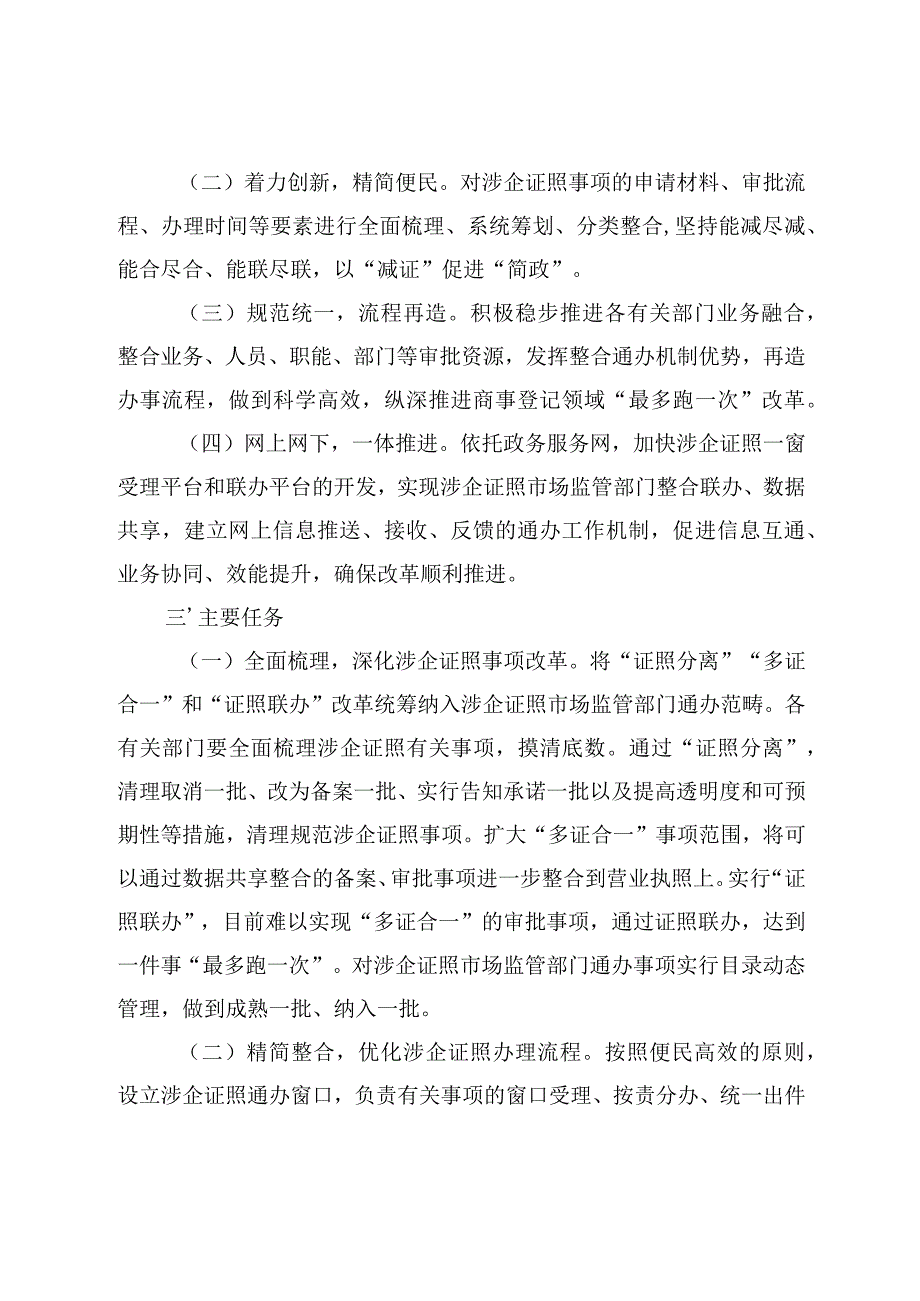 关于涉企证照市场监管部门通办的实施方案.docx_第2页