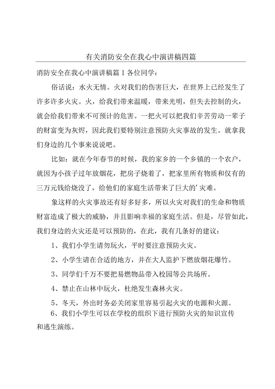 有关消防安全在我心中演讲稿四篇.docx_第1页