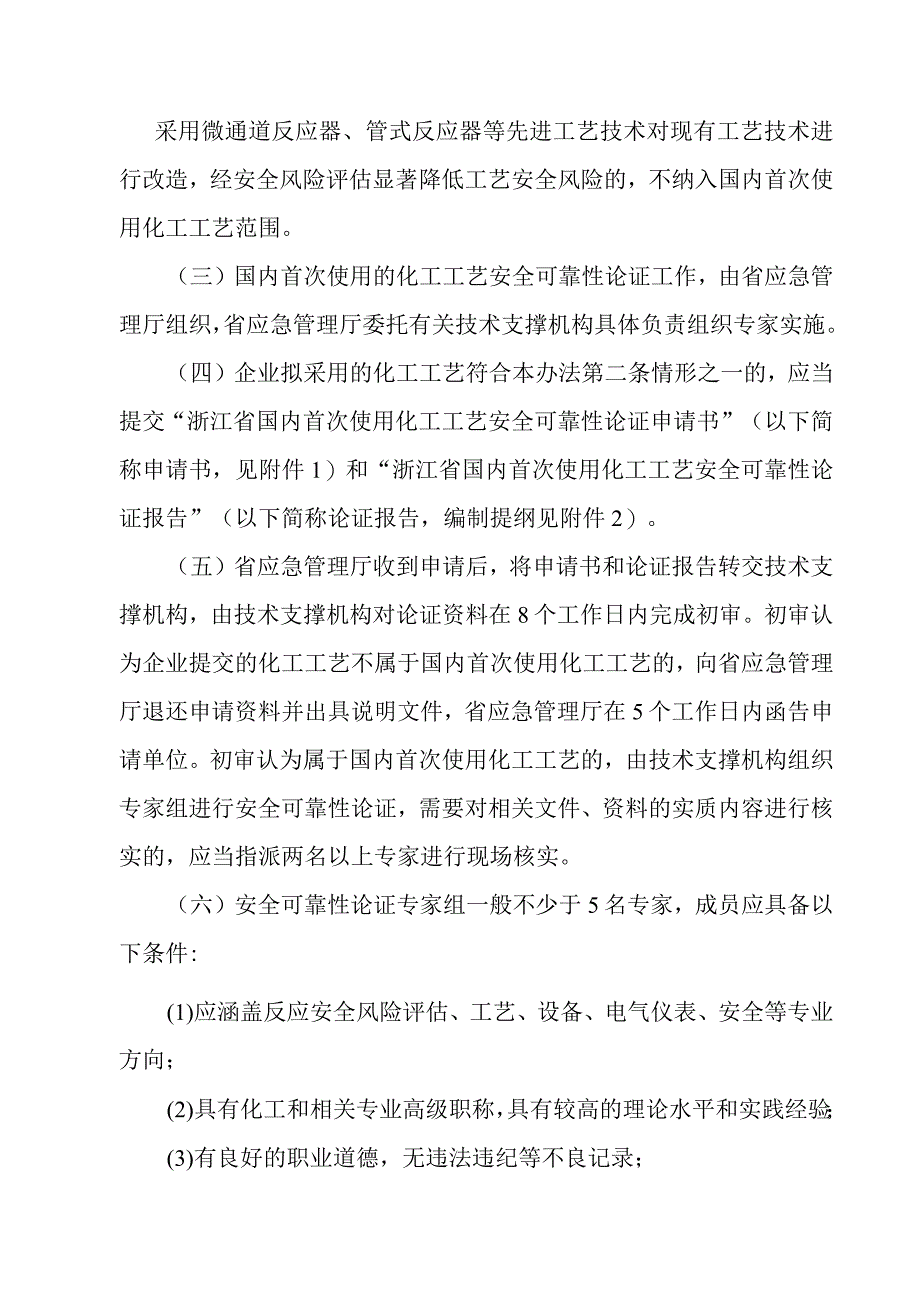 浙江省国内首次使用化工工艺安全可靠性论证实施办法（试行）.docx_第2页