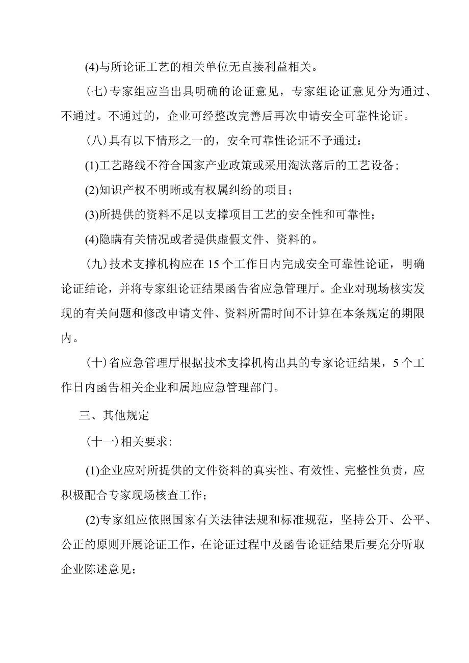 浙江省国内首次使用化工工艺安全可靠性论证实施办法（试行）.docx_第3页