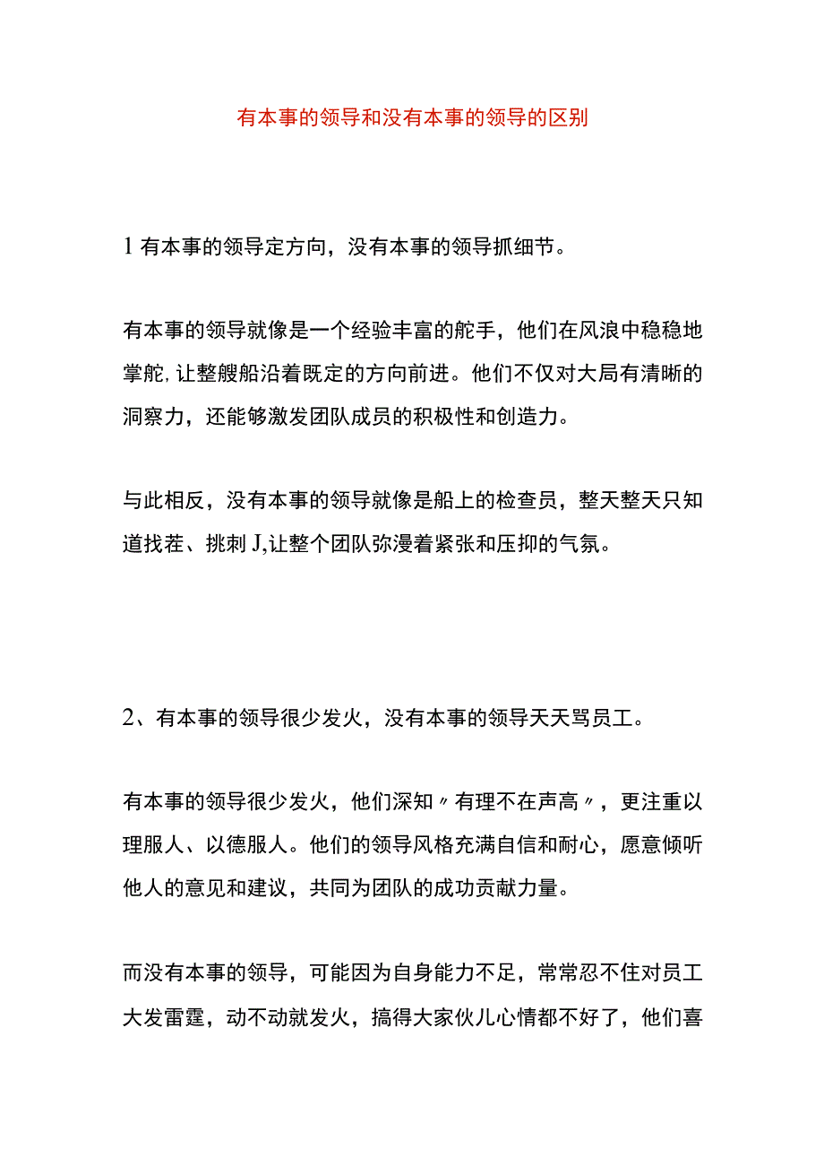 有本事的领导和没有本事的领导的区别.docx_第1页