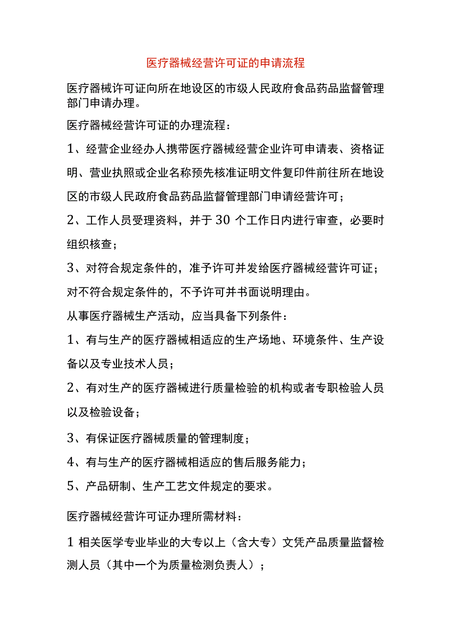 医疗器械经营许可证的申请流程.docx_第1页