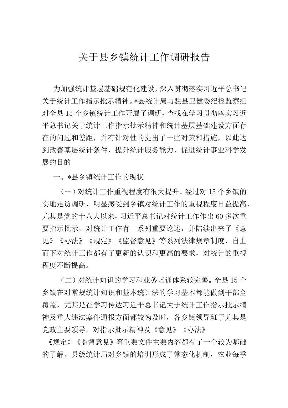 关于县乡镇统计工作调研报告.docx_第1页