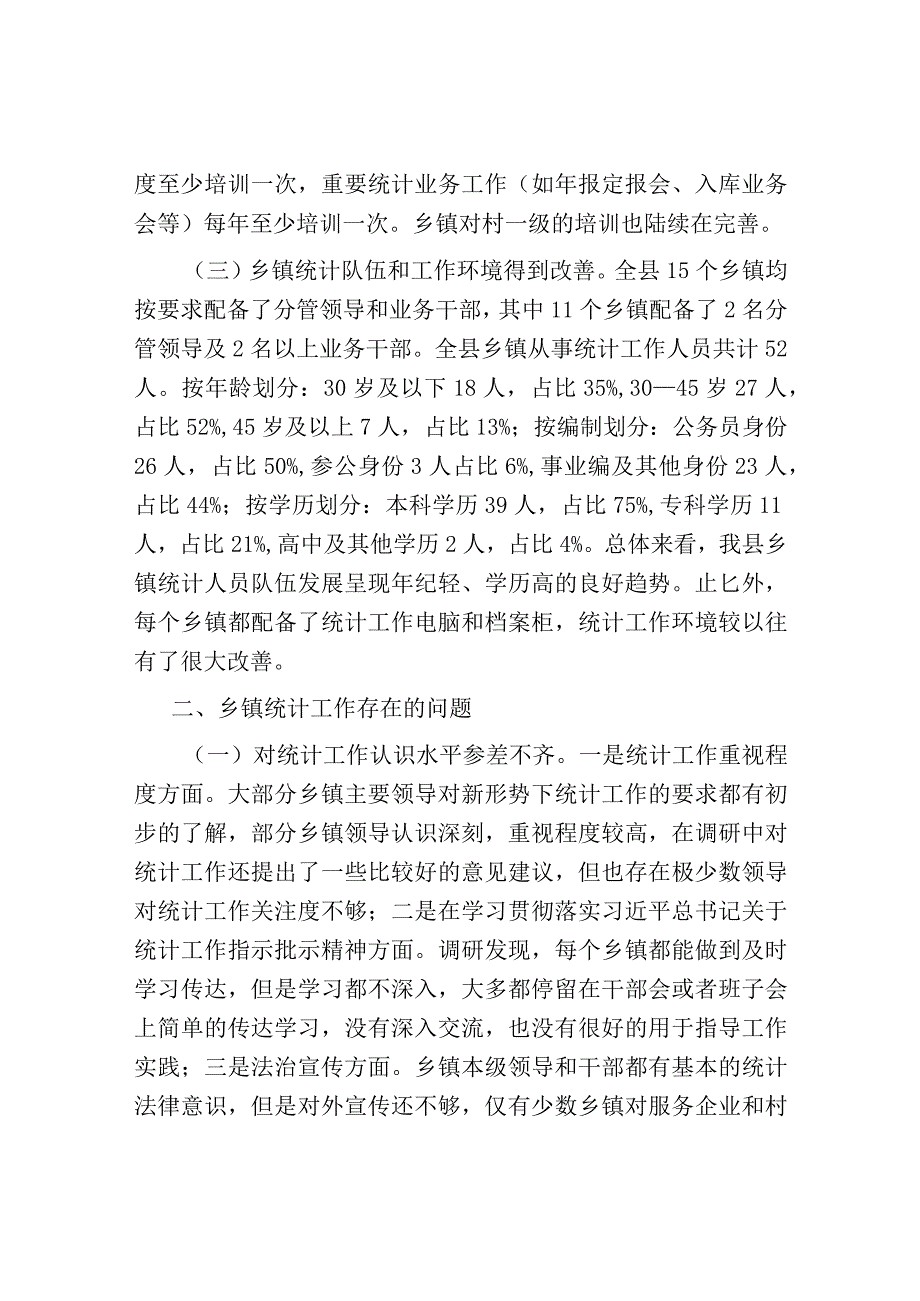 关于县乡镇统计工作调研报告.docx_第2页