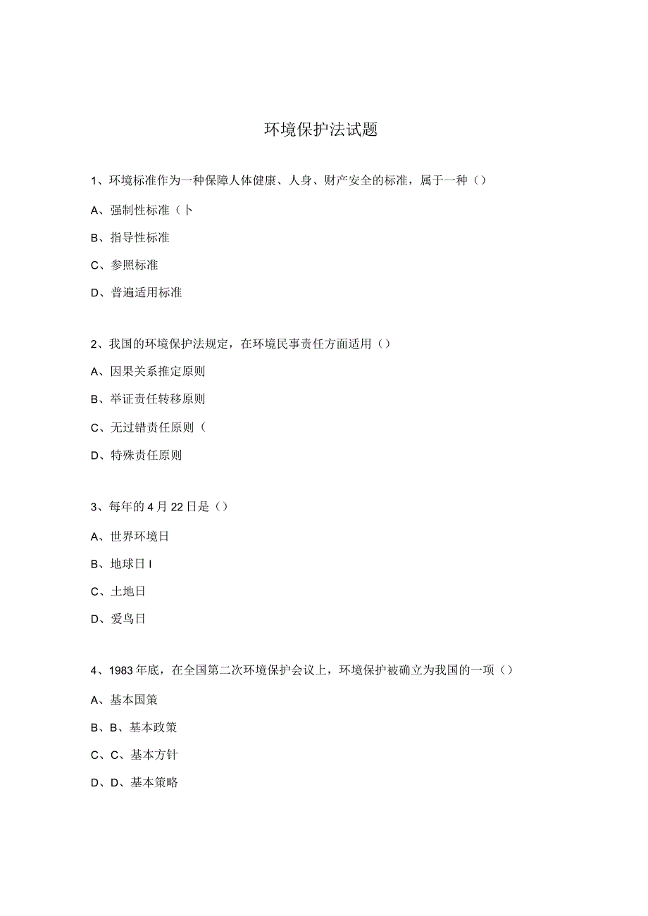 环境保护法试题.docx_第1页
