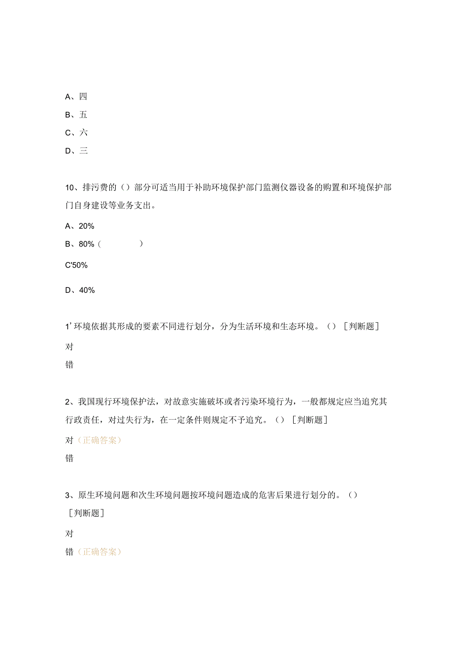 环境保护法试题.docx_第3页