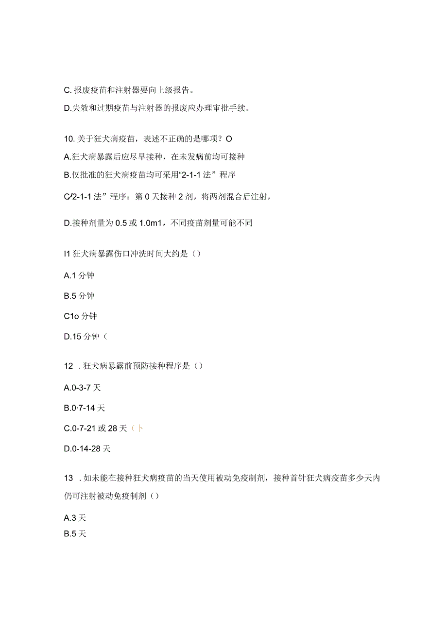 狂犬病培训测试题.docx_第3页