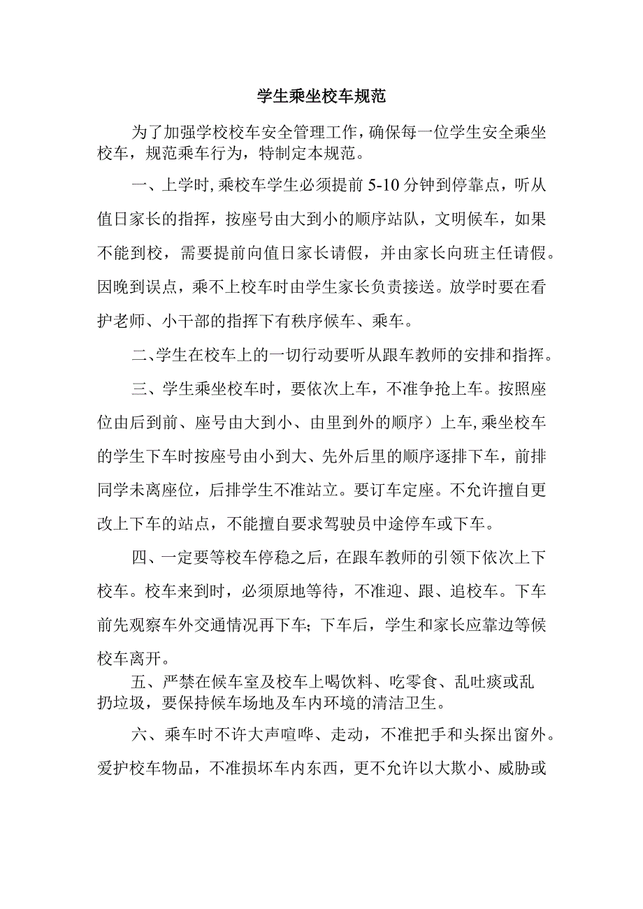 学生乘坐校车规范.docx_第1页