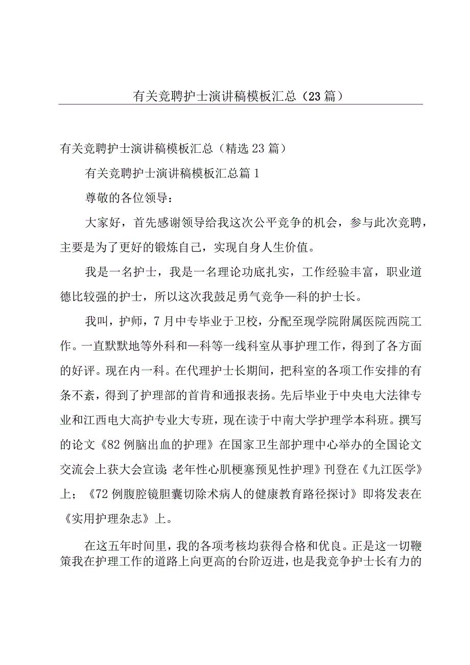 有关竞聘护士演讲稿模板汇总（23篇）.docx_第1页