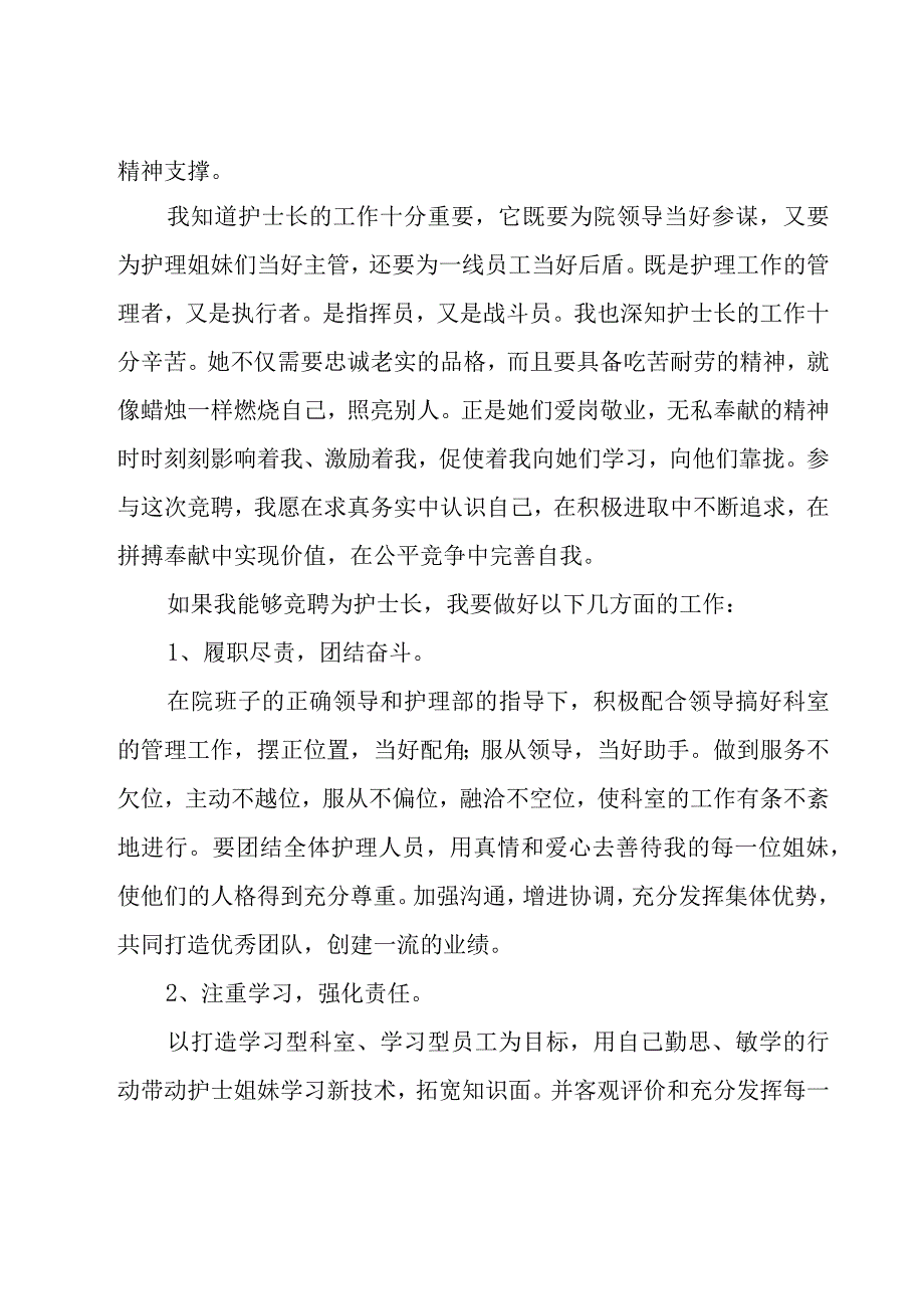 有关竞聘护士演讲稿模板汇总（23篇）.docx_第2页