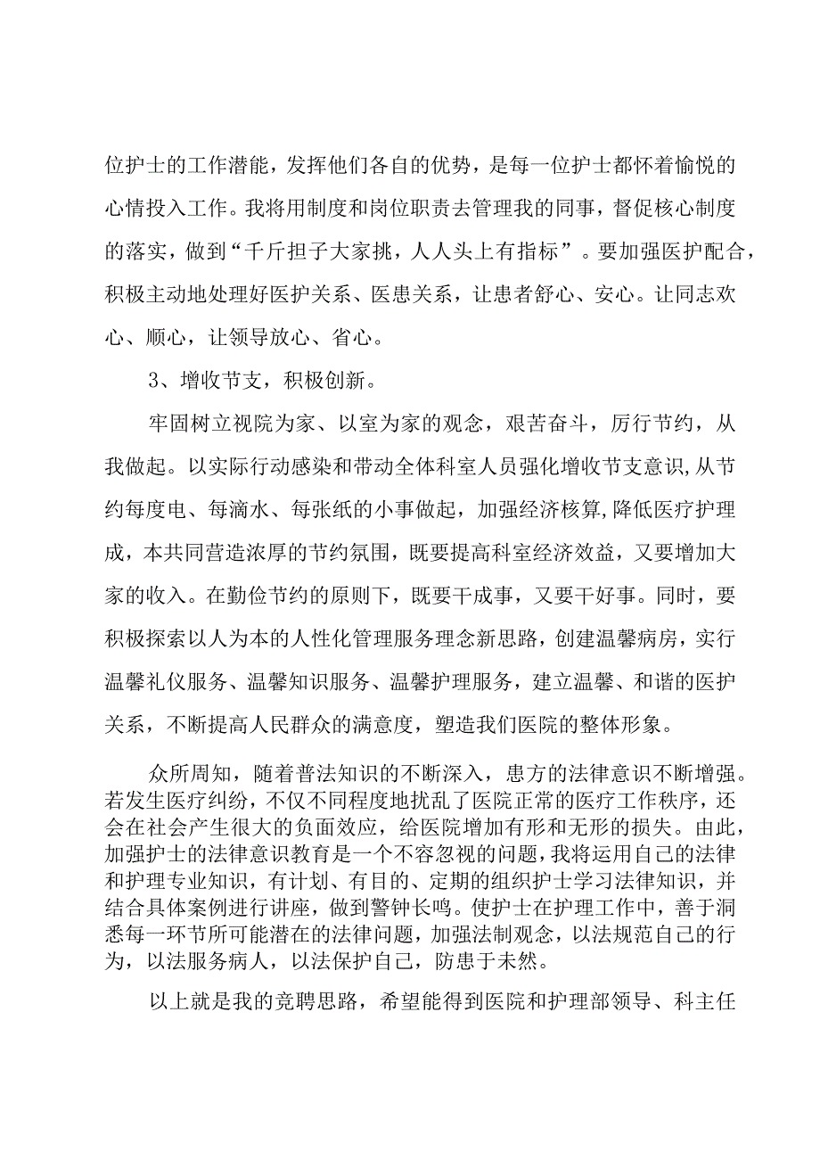 有关竞聘护士演讲稿模板汇总（23篇）.docx_第3页