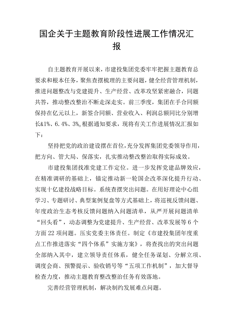 国企关于主题教育阶段性进展工作情况汇报.docx_第1页