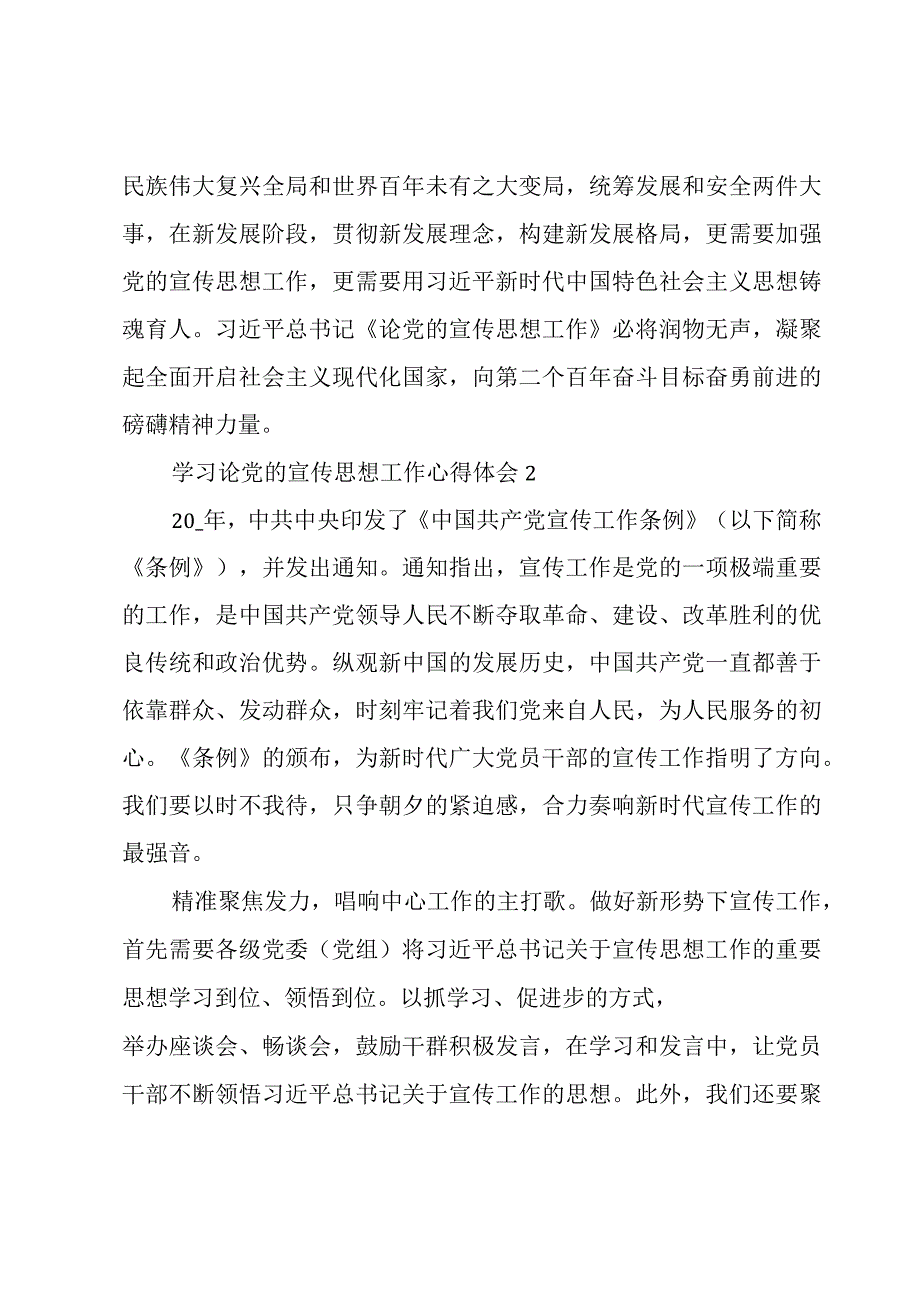 学习论党的宣传思想工作心得体会6篇.docx_第3页