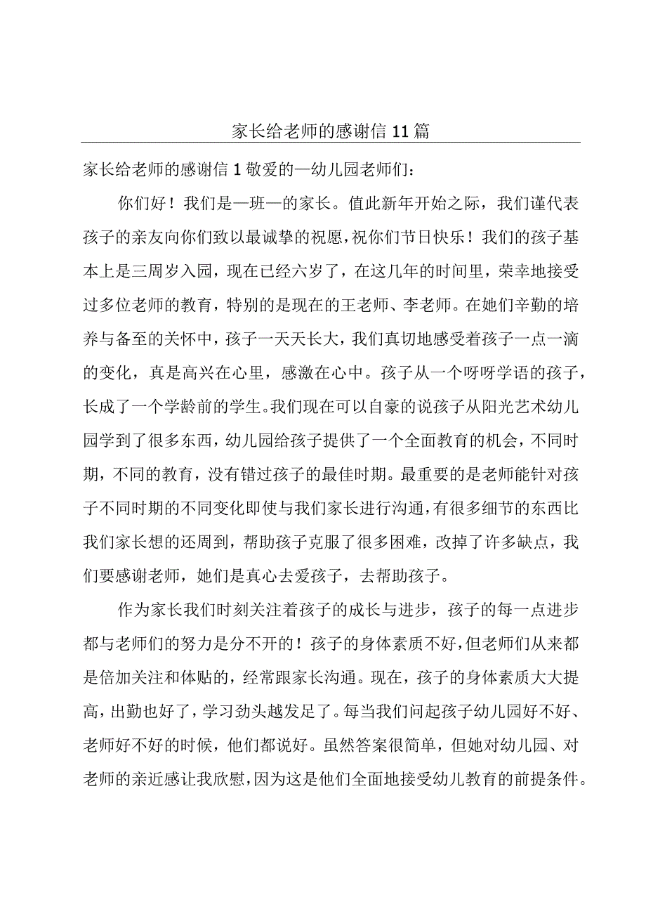 家长给老师的感谢信11篇.docx_第1页