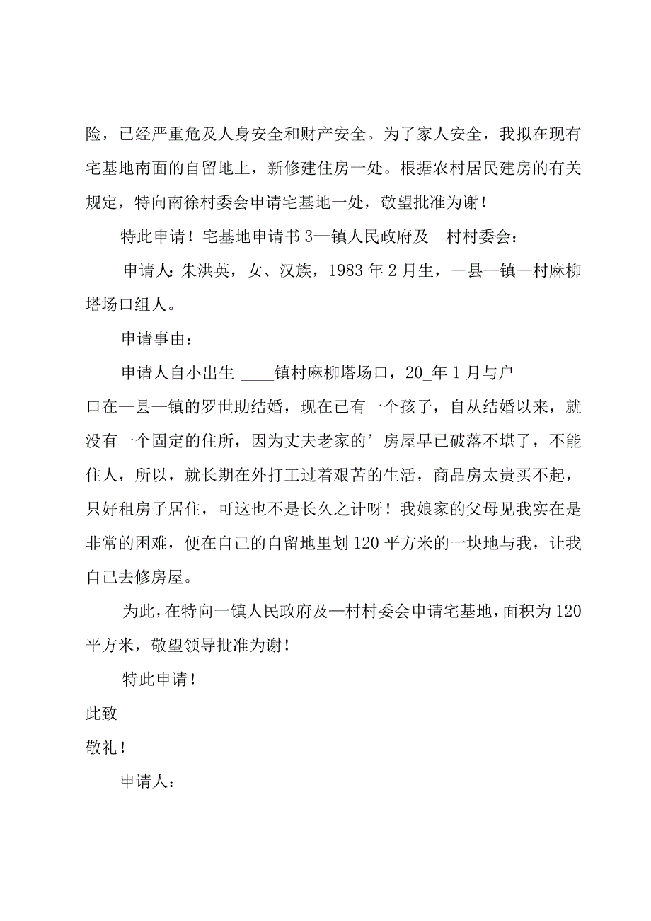 宅基地申请书汇编15篇.docx_第2页