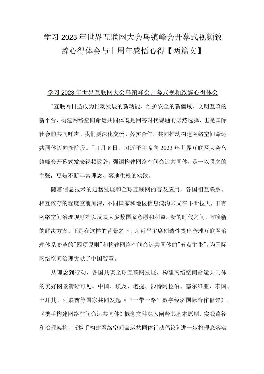 学习2023年世界互联网大会乌镇峰会开幕式视频致辞心得体会与十周年感悟心得【两篇文】.docx_第1页