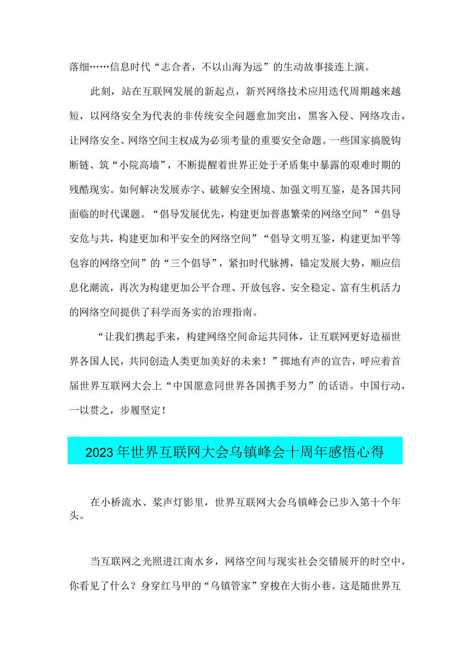 学习2023年世界互联网大会乌镇峰会开幕式视频致辞心得体会与十周年感悟心得【两篇文】.docx_第2页