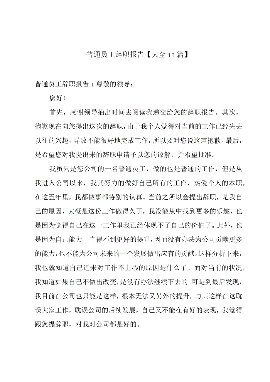 普通员工辞职报告【大全13篇】.docx_第1页