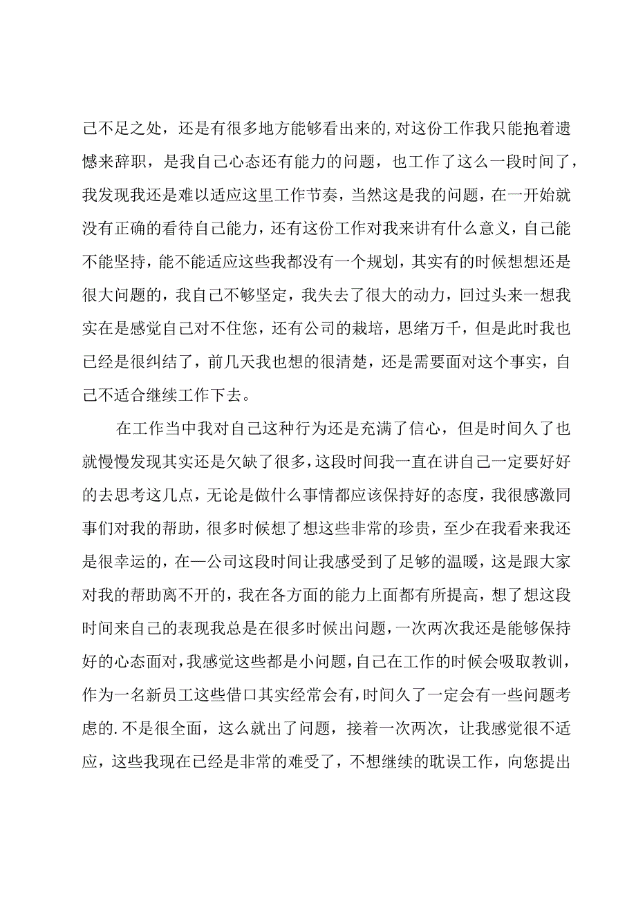 普通员工辞职报告【大全13篇】.docx_第3页