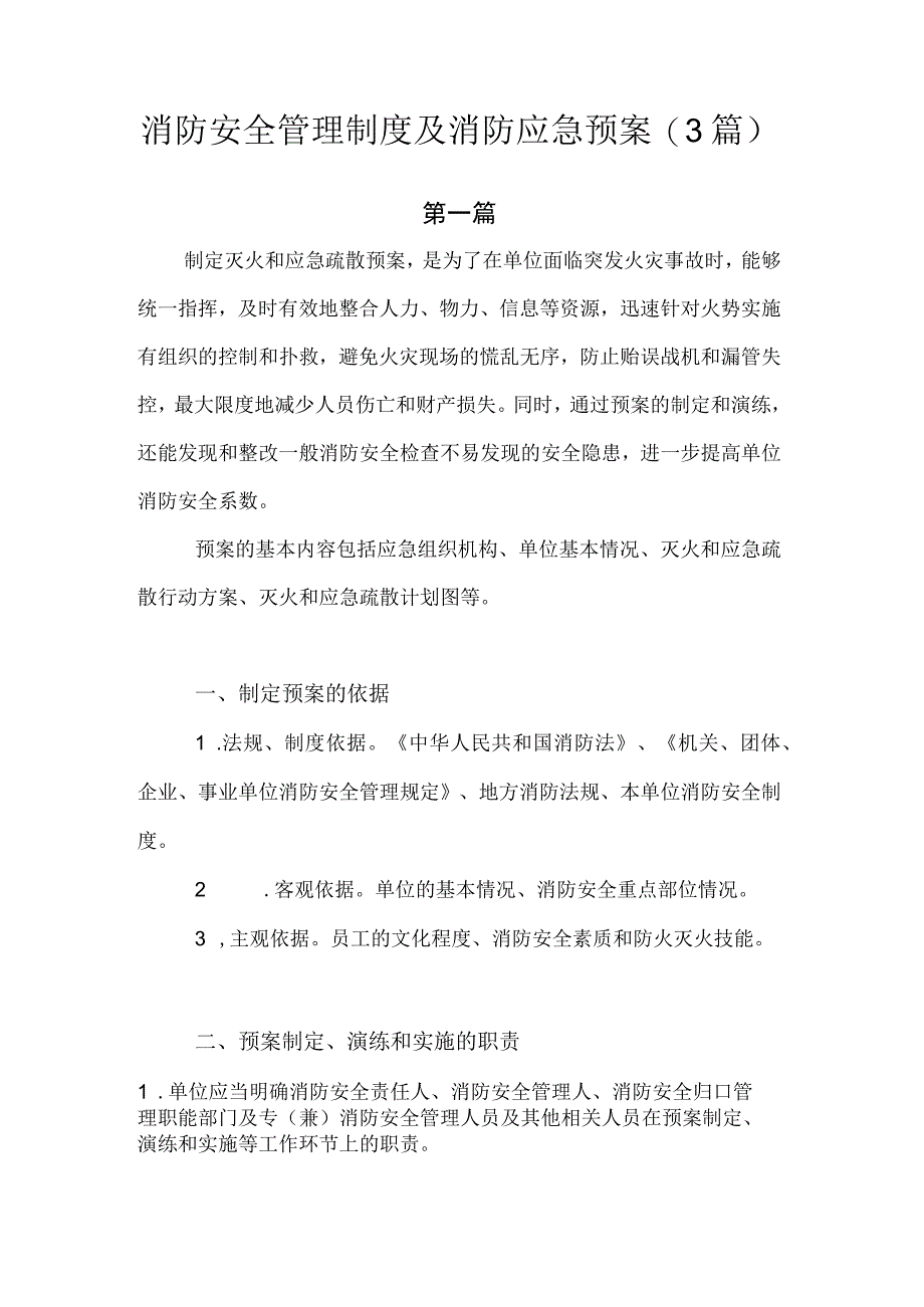 消防安全管理制度及消防应急预案.docx_第1页