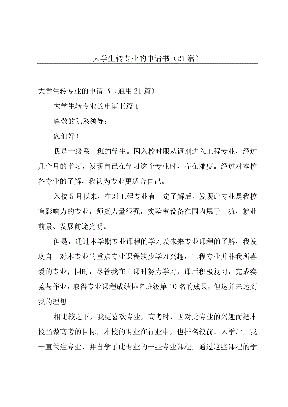 大学生转专业的申请书（21篇）.docx_第1页