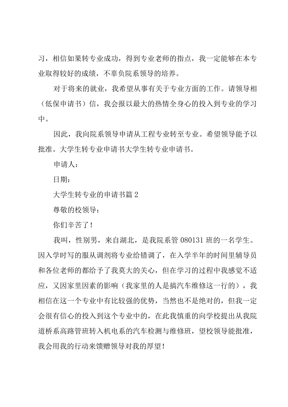 大学生转专业的申请书（21篇）.docx_第2页