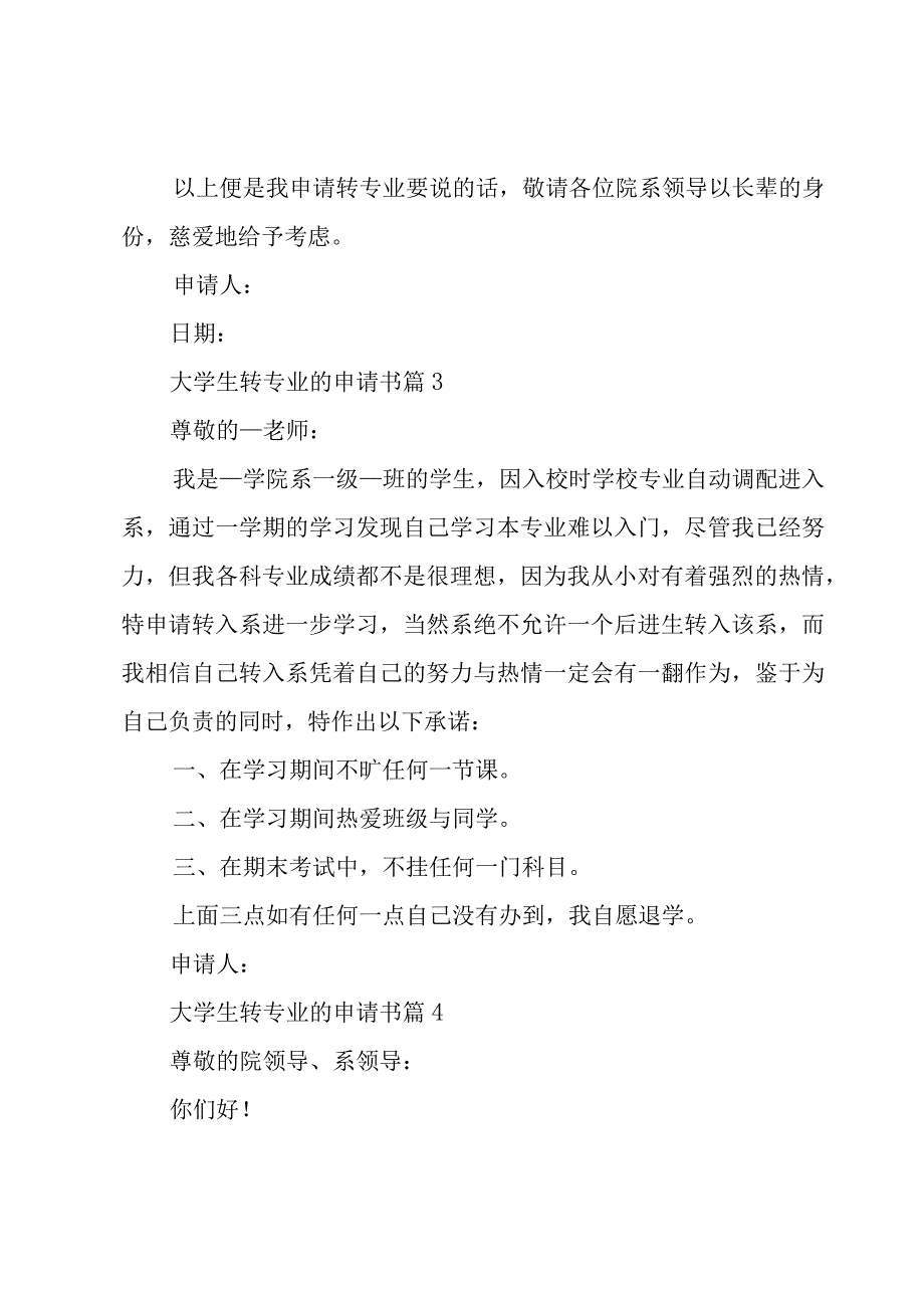 大学生转专业的申请书（21篇）.docx_第3页