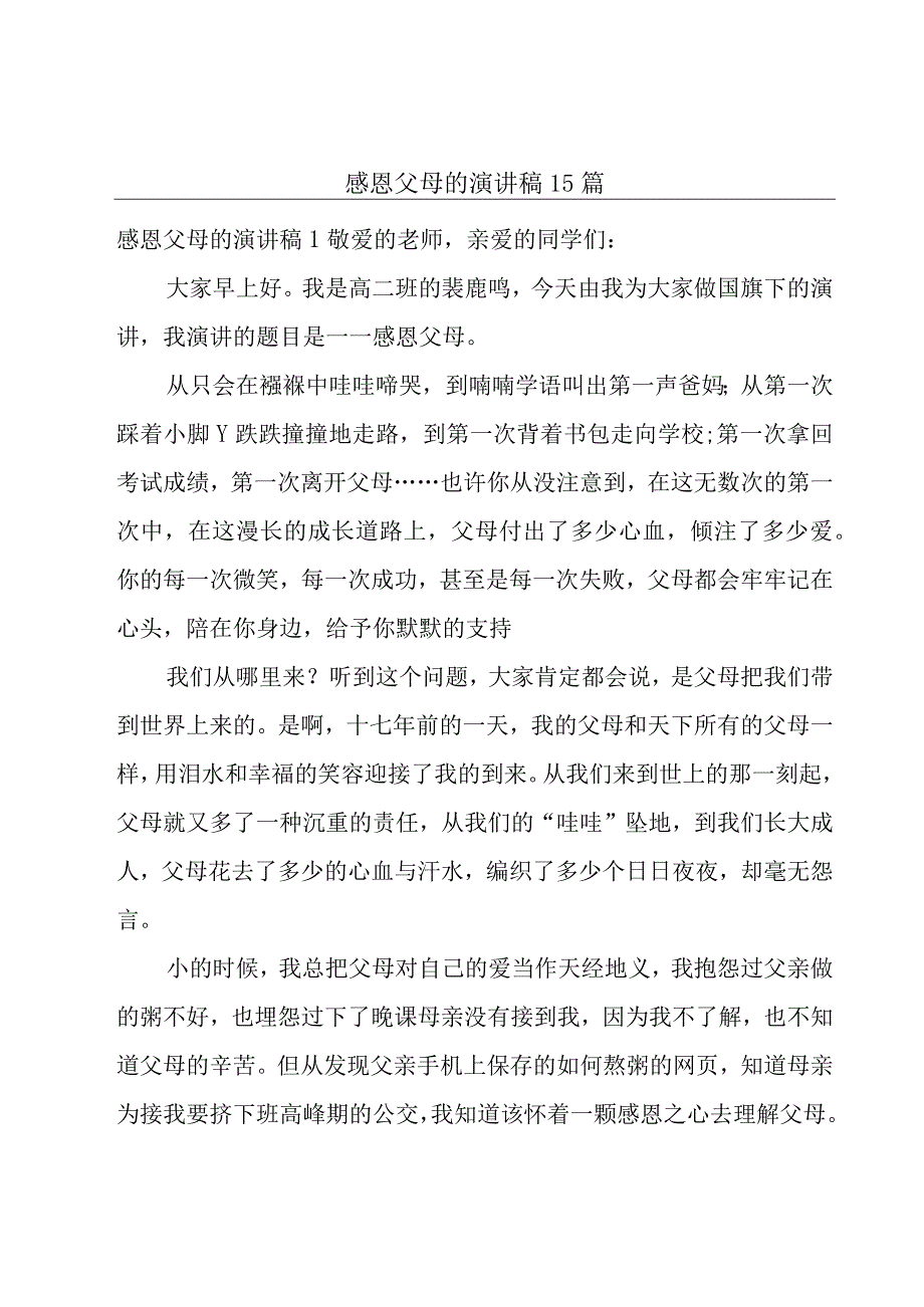 感恩父母的演讲稿 15篇.docx_第1页