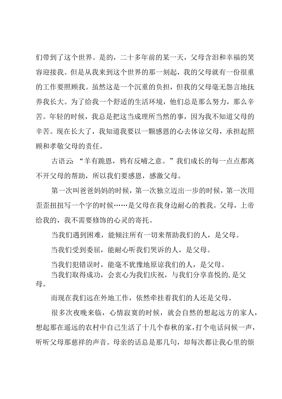 感恩父母的演讲稿 15篇.docx_第3页