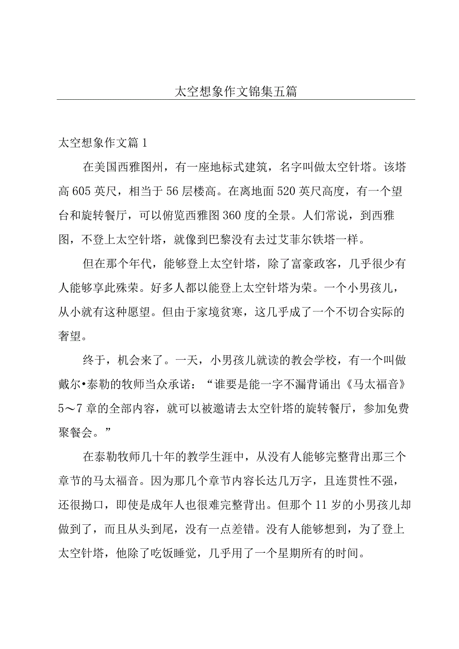 太空想象作文锦集五篇.docx_第1页