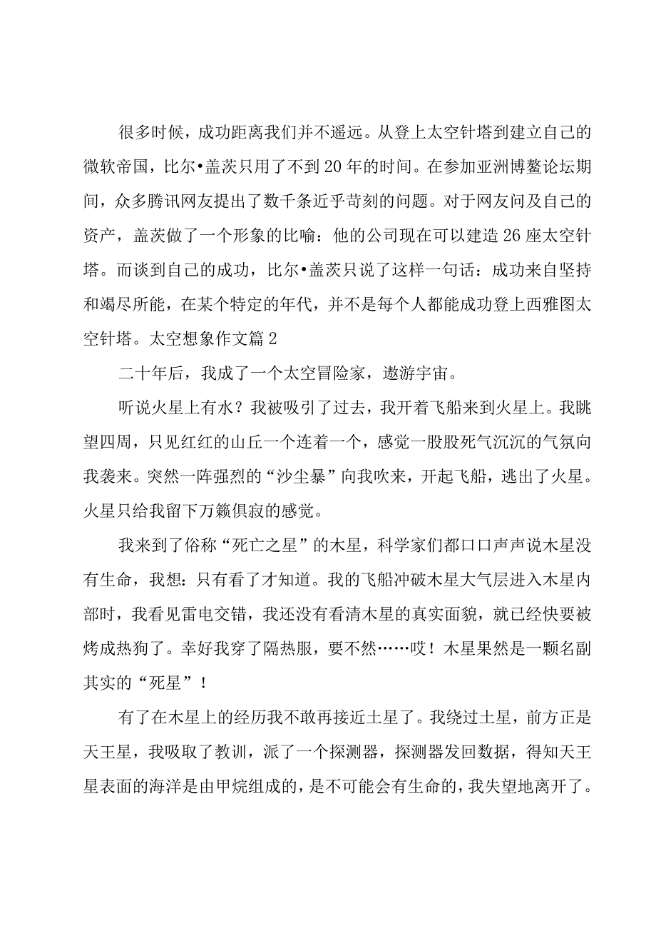 太空想象作文锦集五篇.docx_第3页