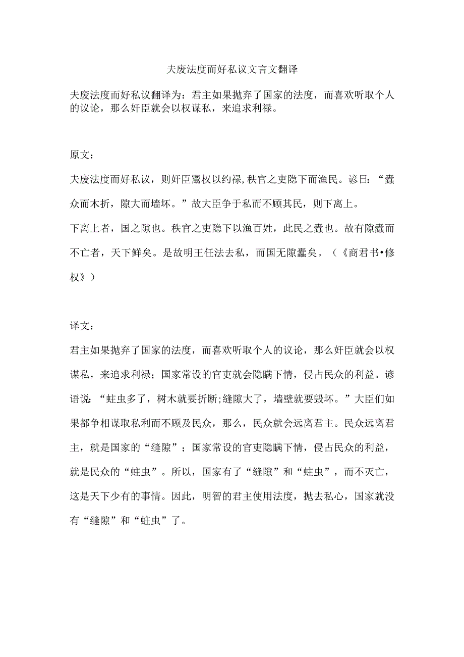 夫废法度而好私议文言文翻译.docx_第1页