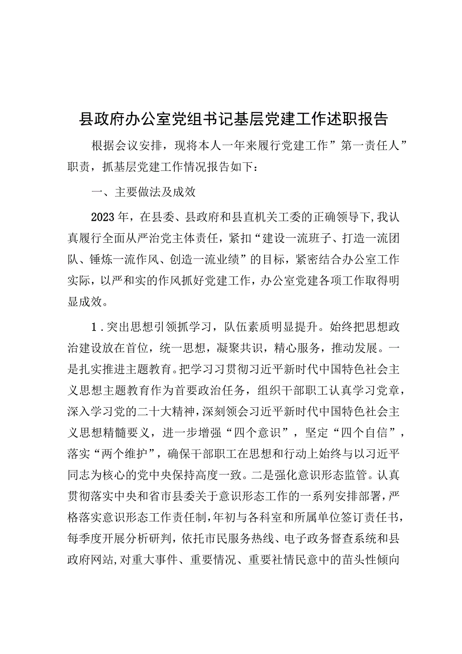 基层党建工作述职报告（政府办公室党组书记）.docx_第1页