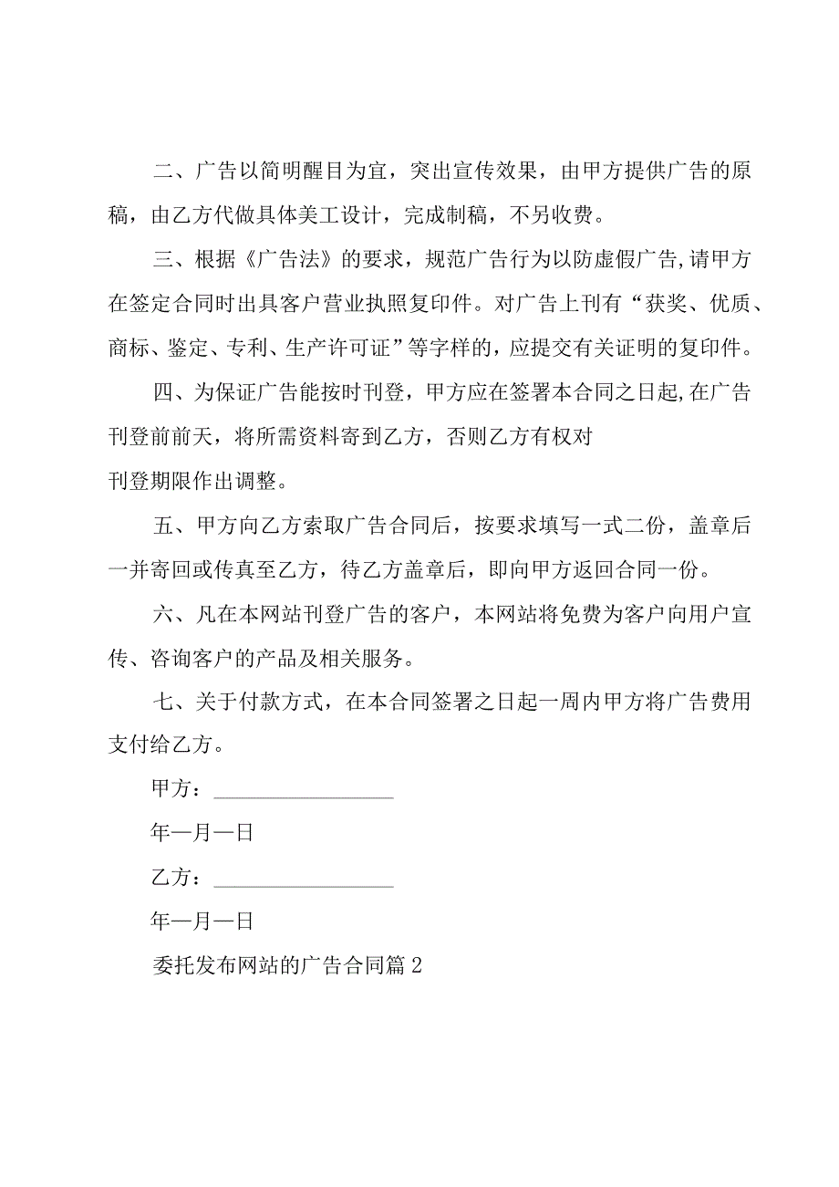 委托发布网站的广告合同（7篇）.docx_第2页