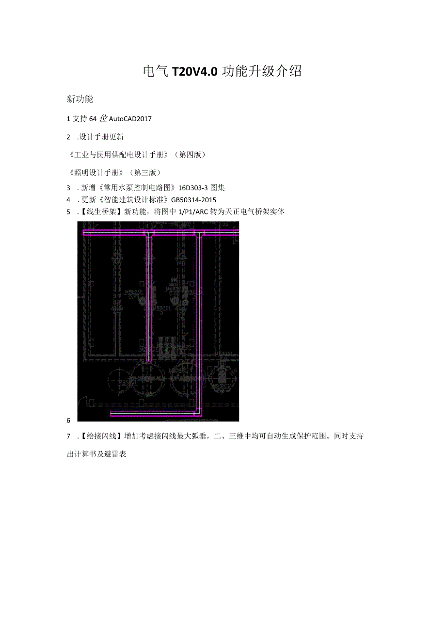 天正电气T20 V4.0功能升级介绍.docx_第1页