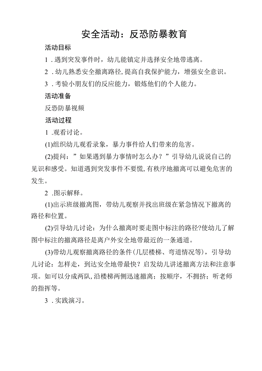 小一班下 反恐防暴教案.docx_第1页