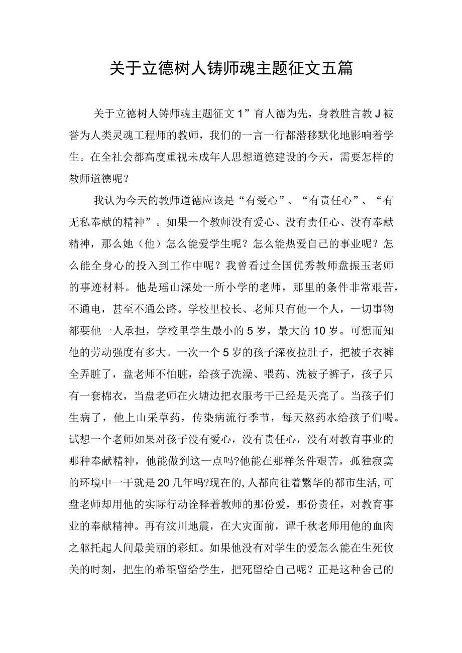 关于立德树人铸师魂主题征文五篇.docx_第1页