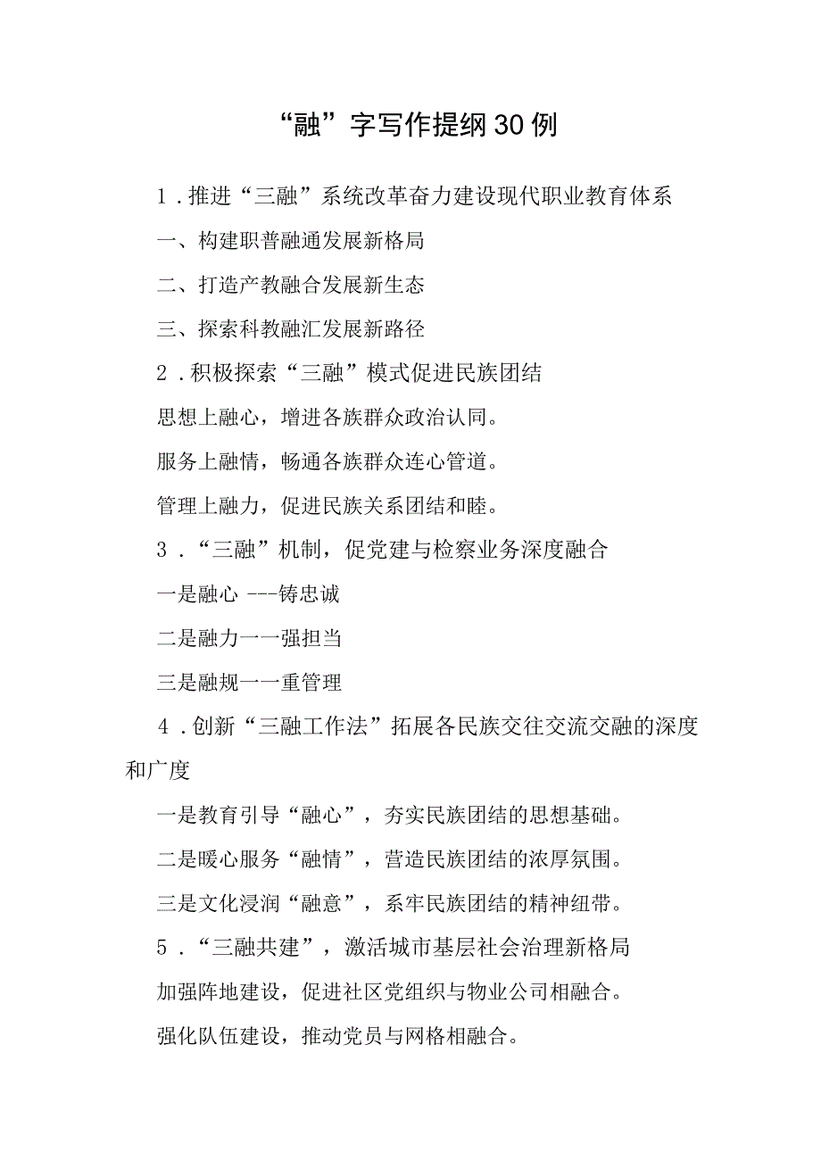 公文写作：“融”字写作提纲30例.docx_第1页