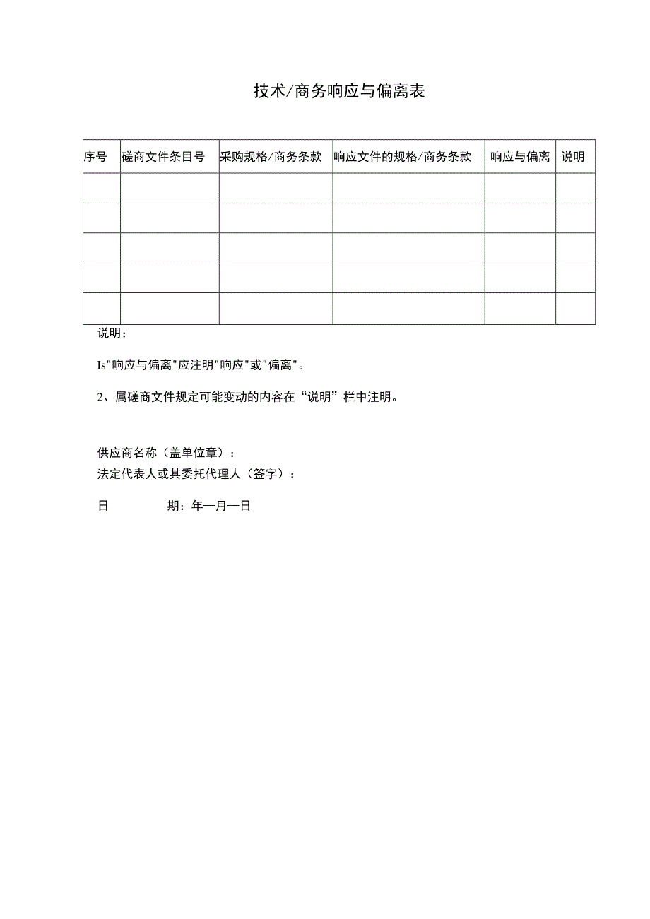 技术商务响应与偏离表.docx_第1页