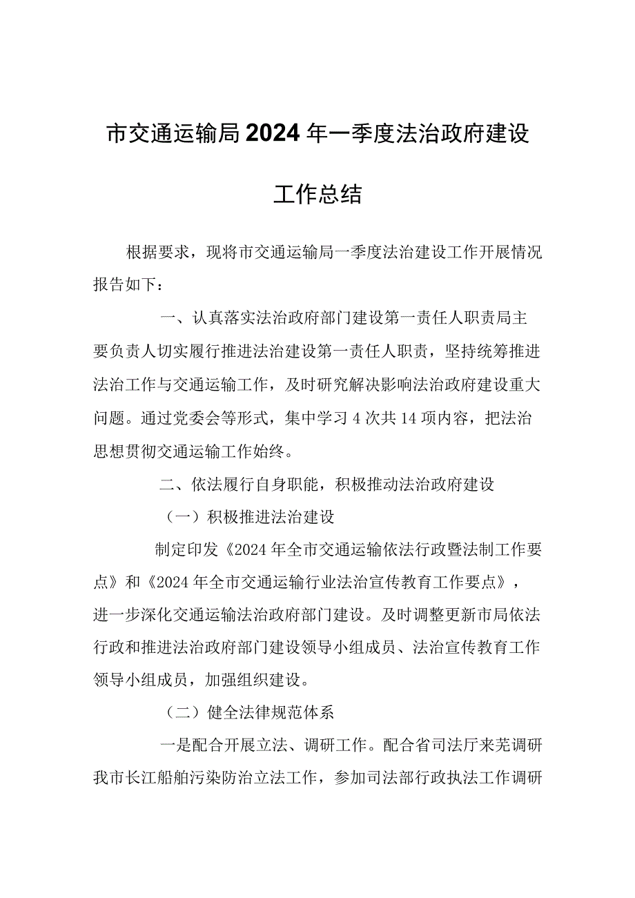 市交通运输局2024年一季度法治政府建设工作总结.docx_第1页