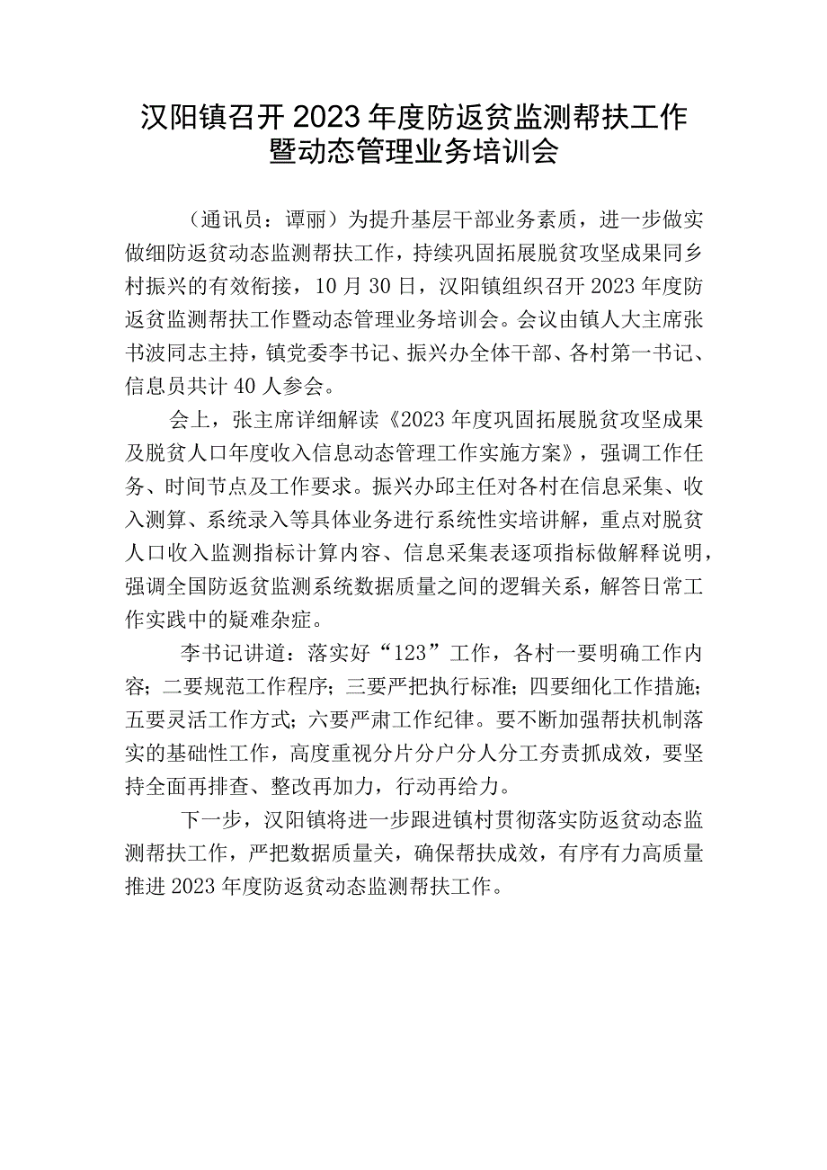 汉阳镇召开2023年度防返贫监测帮扶工作暨动态管理业务培训会.docx_第1页