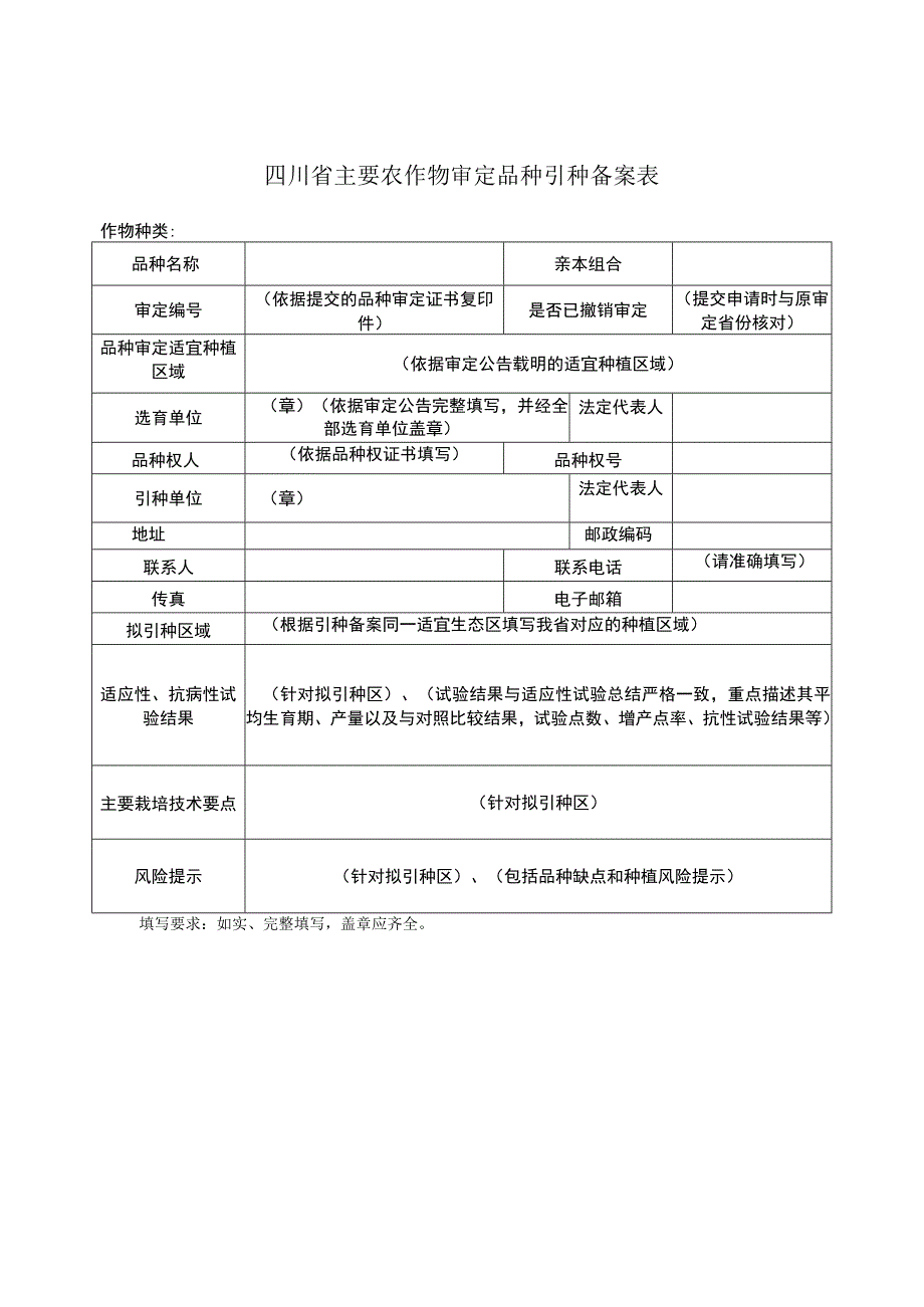 四川省主要农作物审定品种引种备案表、备案材料示范文本.docx_第2页