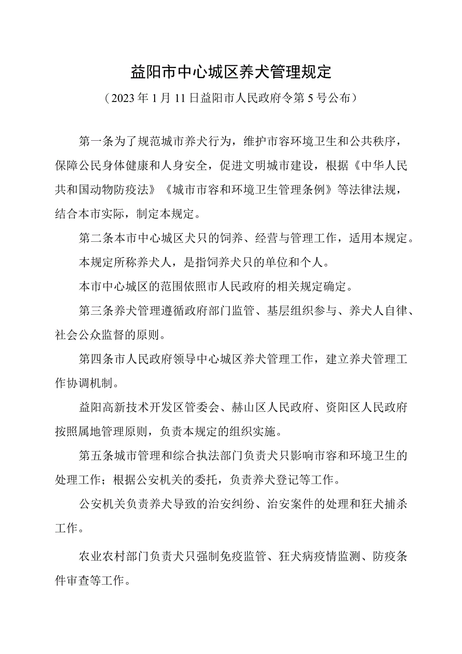 益阳市中心城区养犬管理规定.docx_第1页