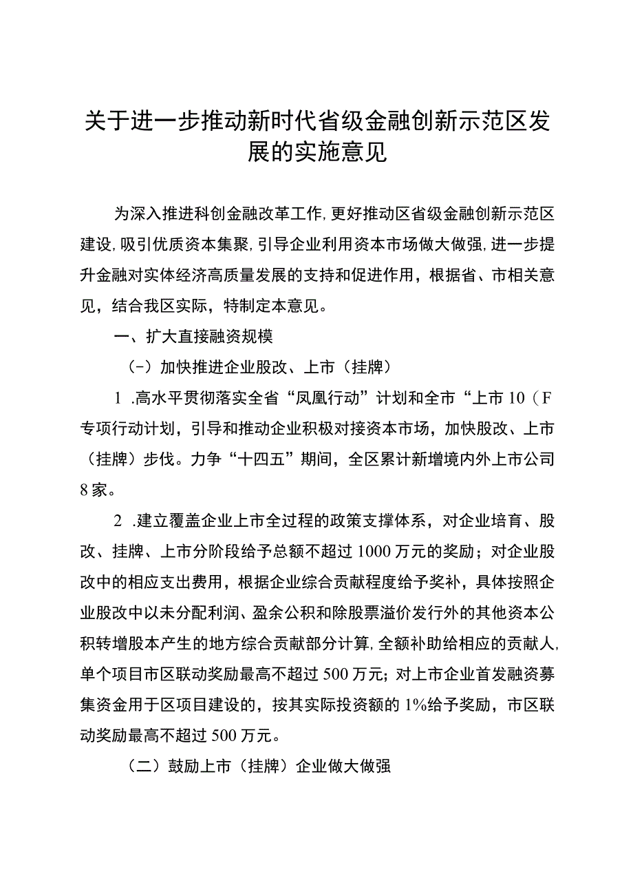 关于进一步推动新时代省级金融创新示范区发展的实施意见.docx_第1页